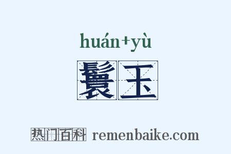 鬟玉是什么意思的图片